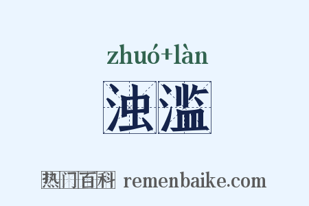 浊滥是什么意思的图片
